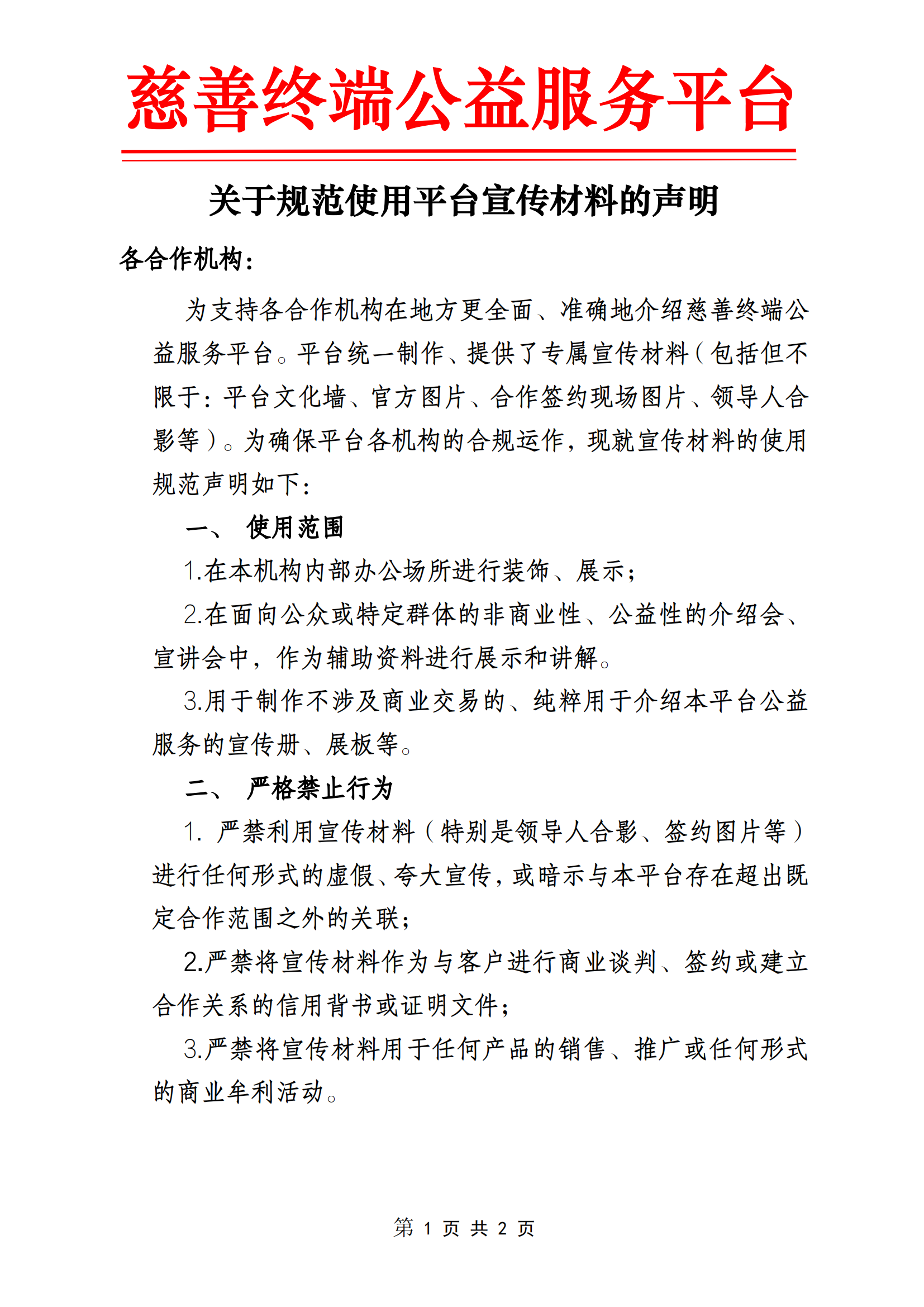 关于规范使用慈善终端公益服务平台宣传材料的声明_01.png