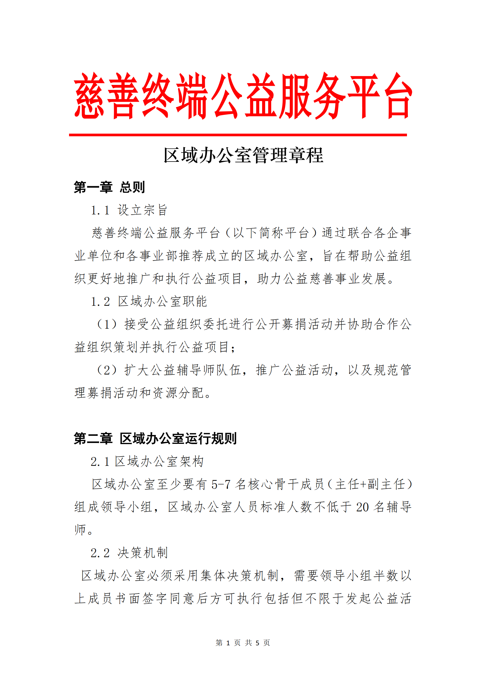 区域办公室管理章程2025_00.png