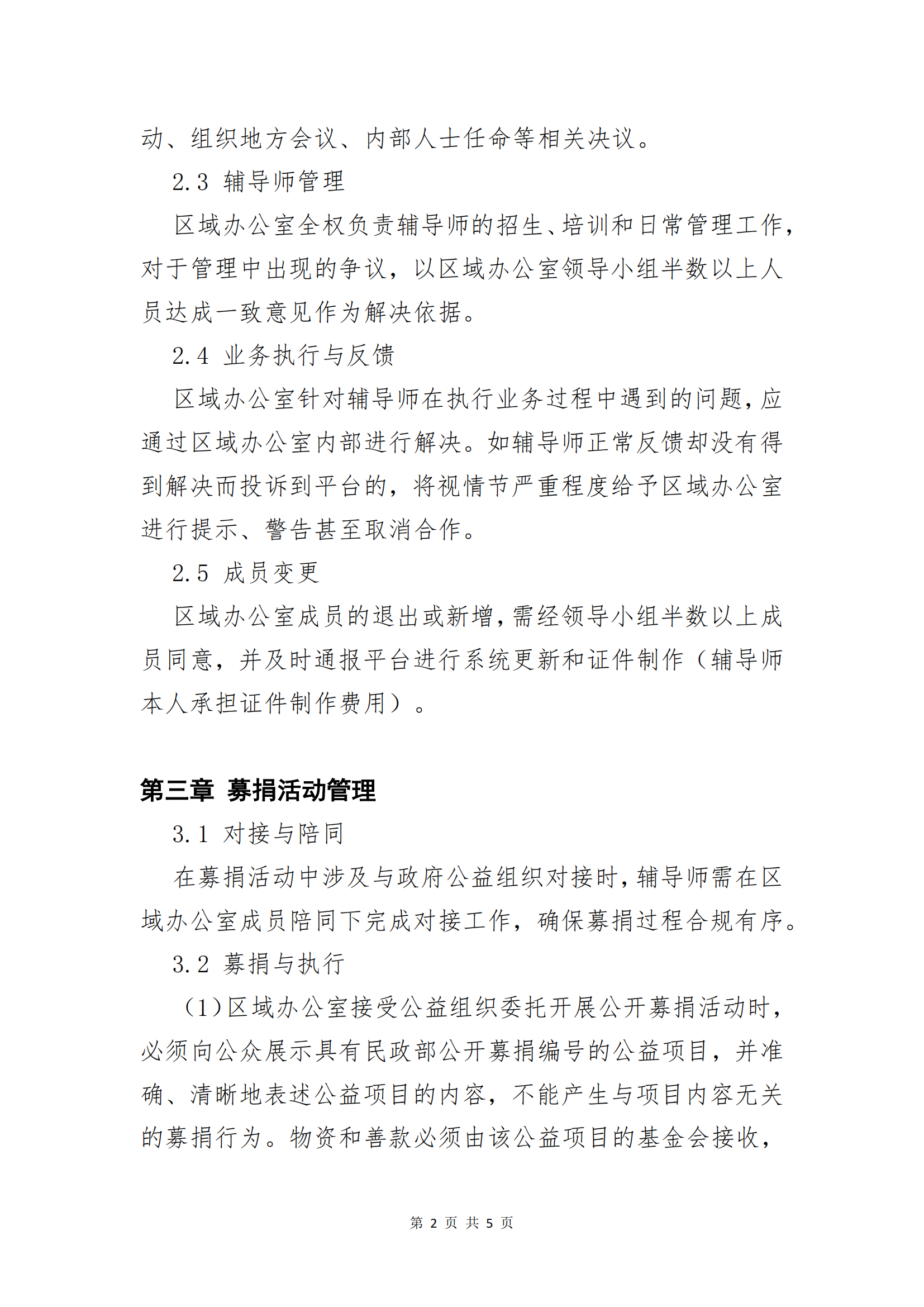 区域办公室管理章程2025_01.png
