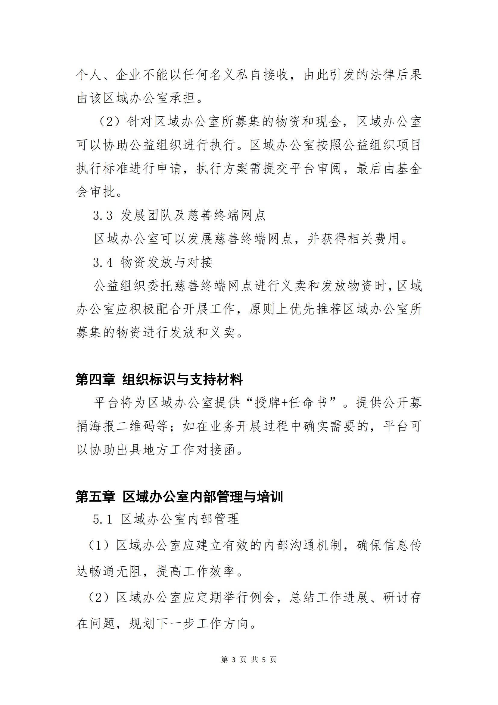 区域办公室管理章程2025_02.png