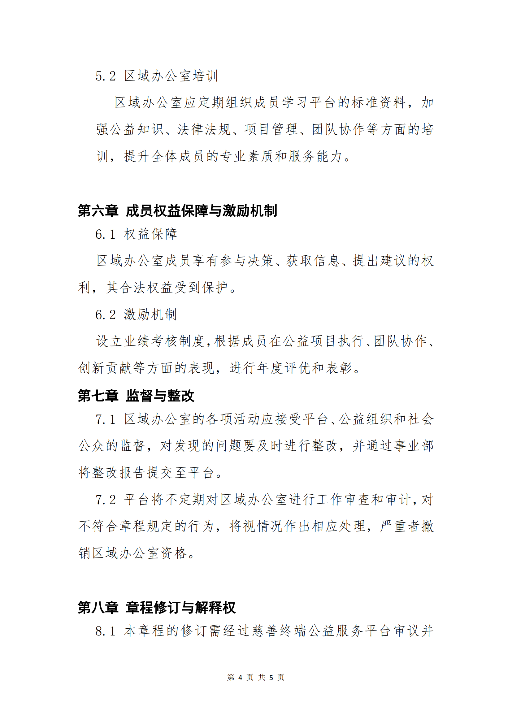 区域办公室管理章程2025_03.png