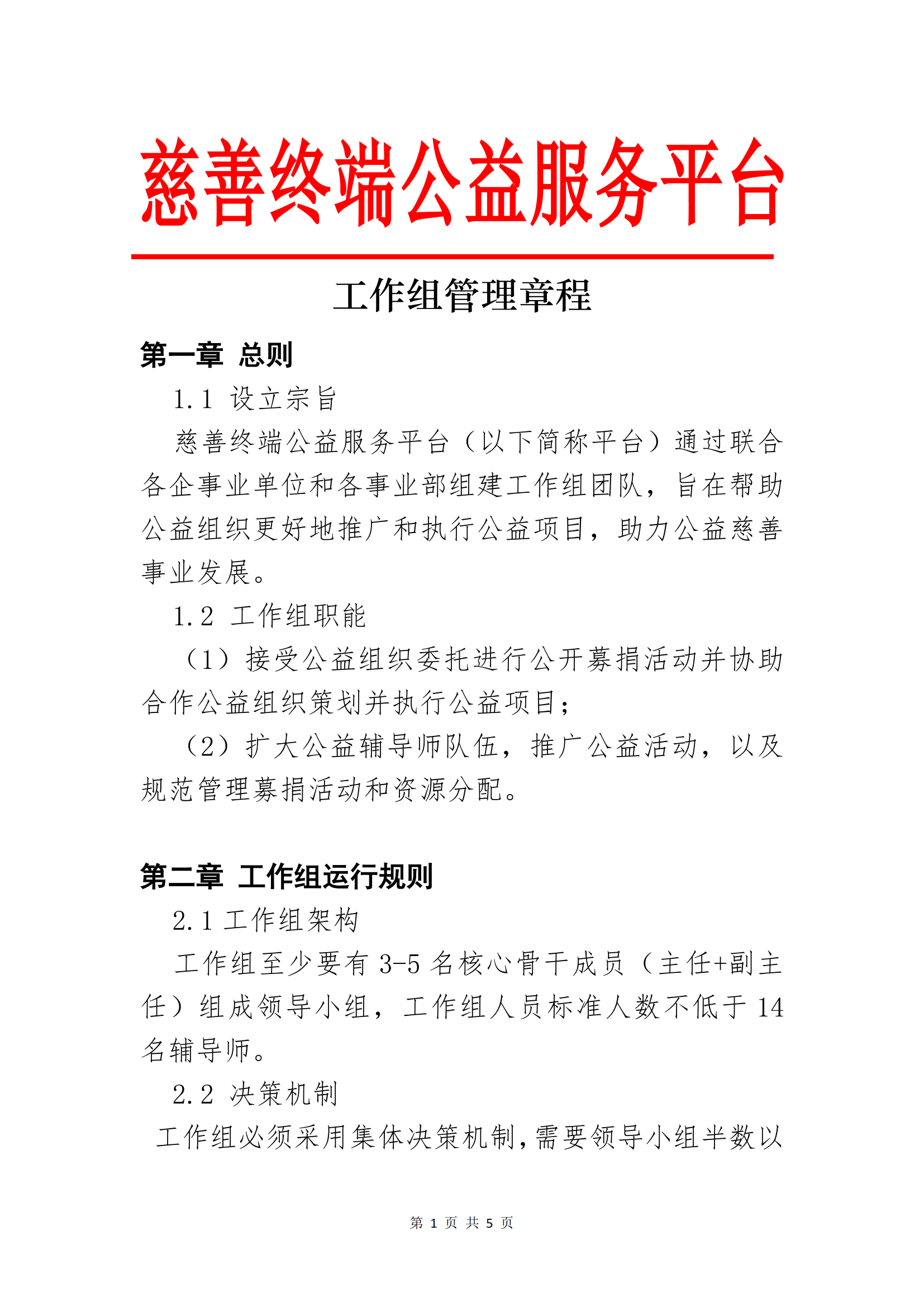 工作组管理章程2025_00.png