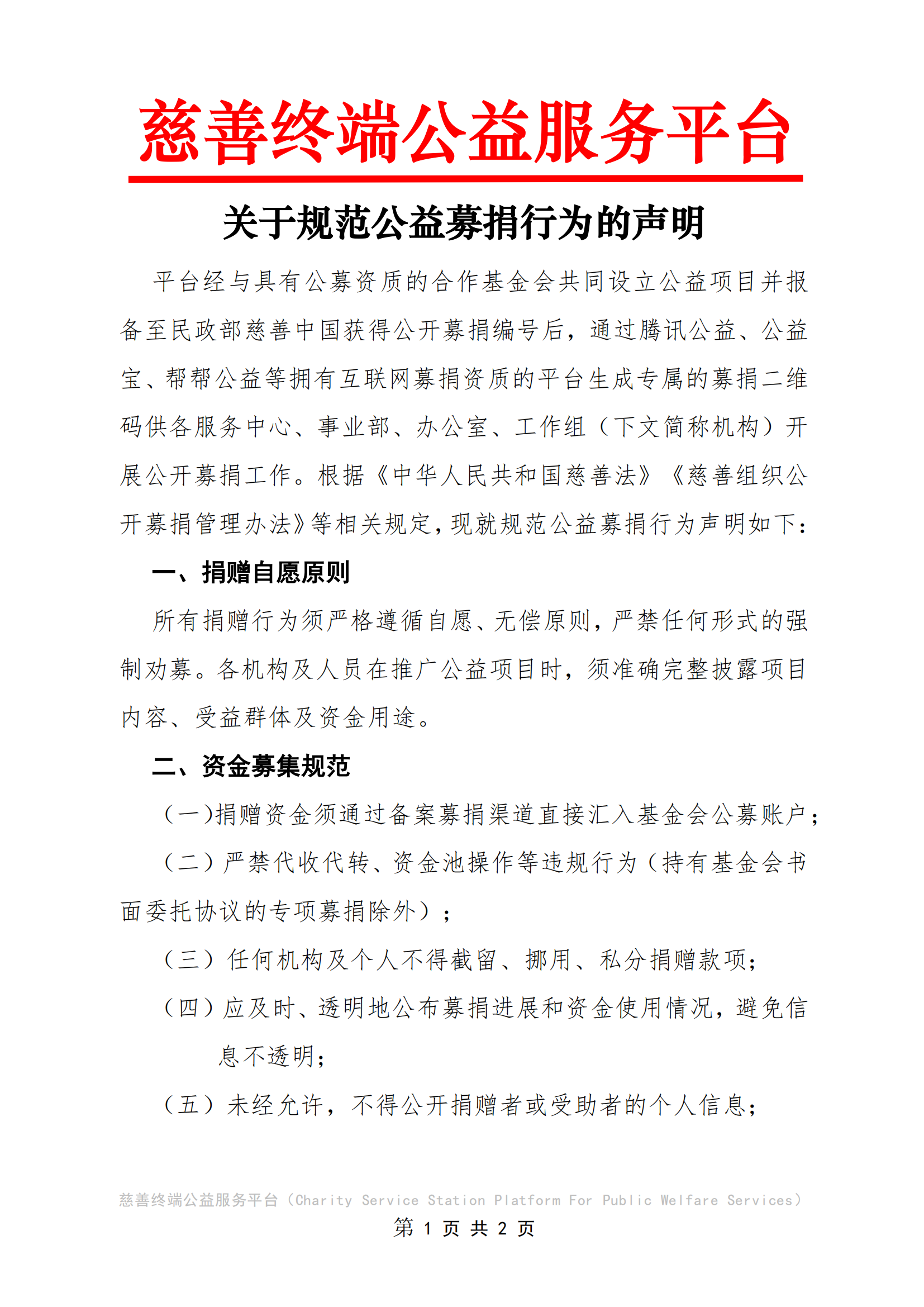 关于规范募捐的声明_00.png