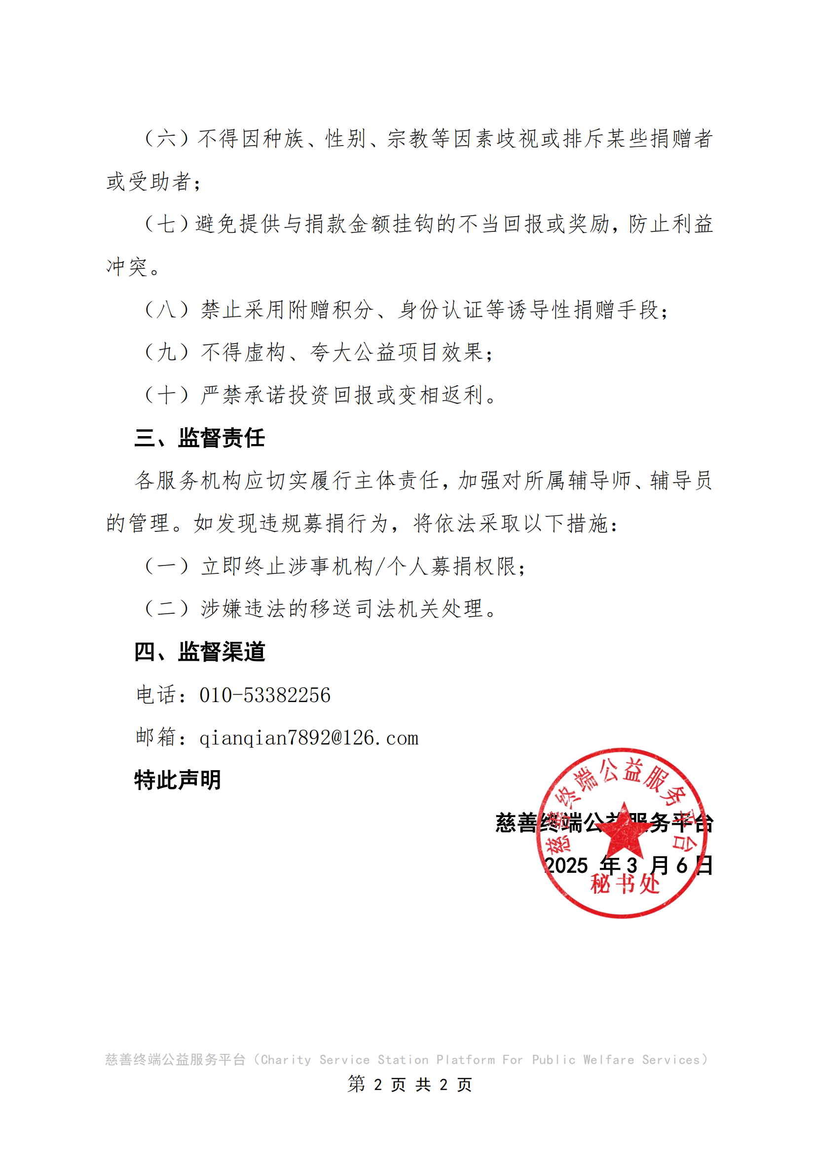 关于规范募捐的声明_01.png