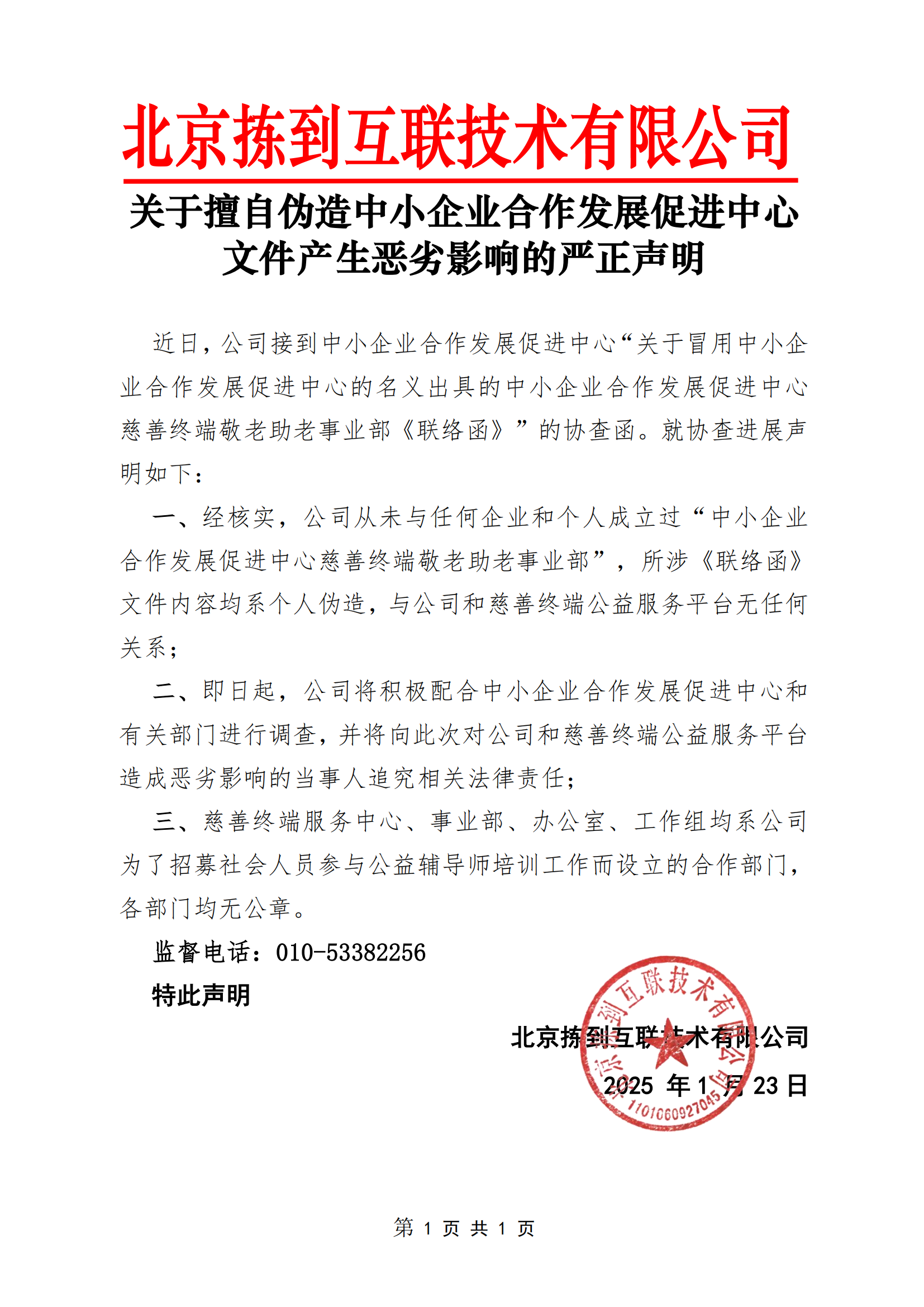 关于擅自伪造中心文件的严正声明_00.png