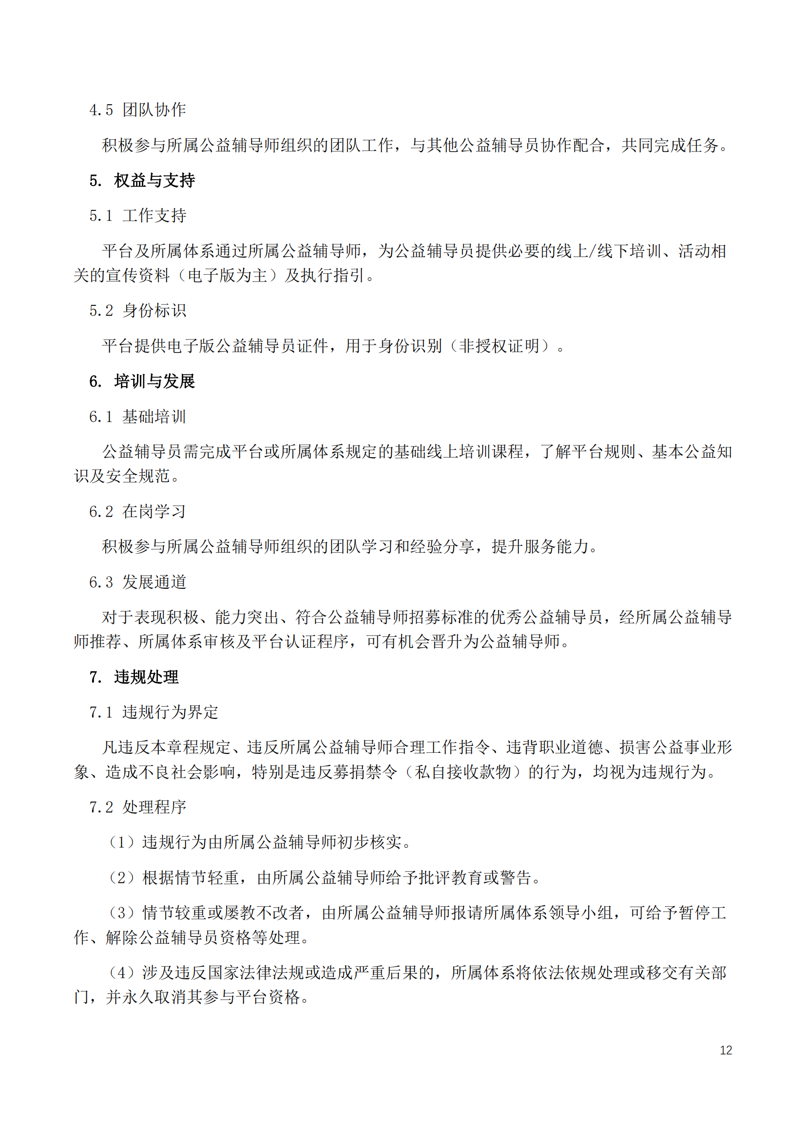 慈善终端公益服务平台章程2025_14.png