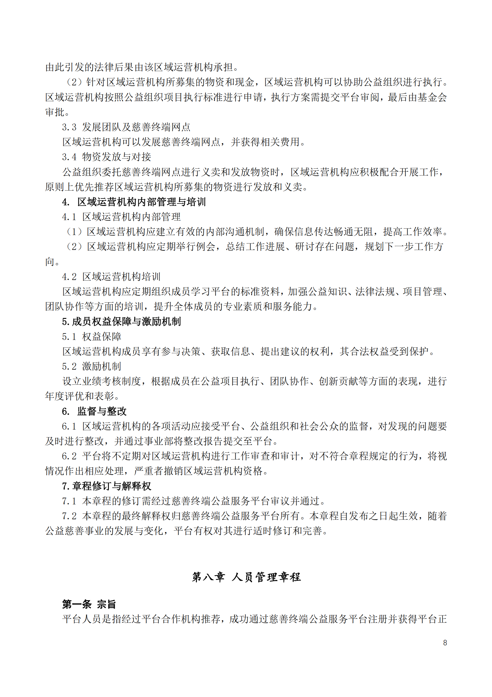 慈善终端公益服务平台章程2025_10.png