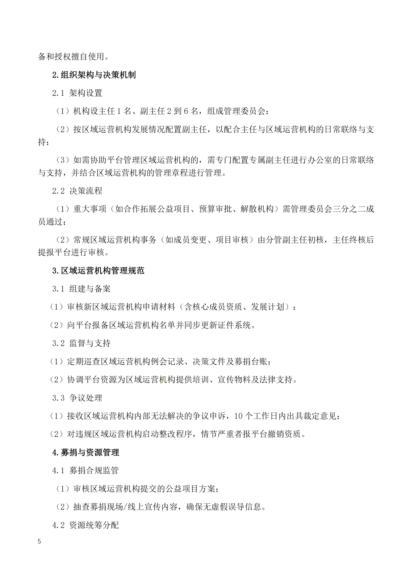 慈善终端公益服务平台章程2025_07.png