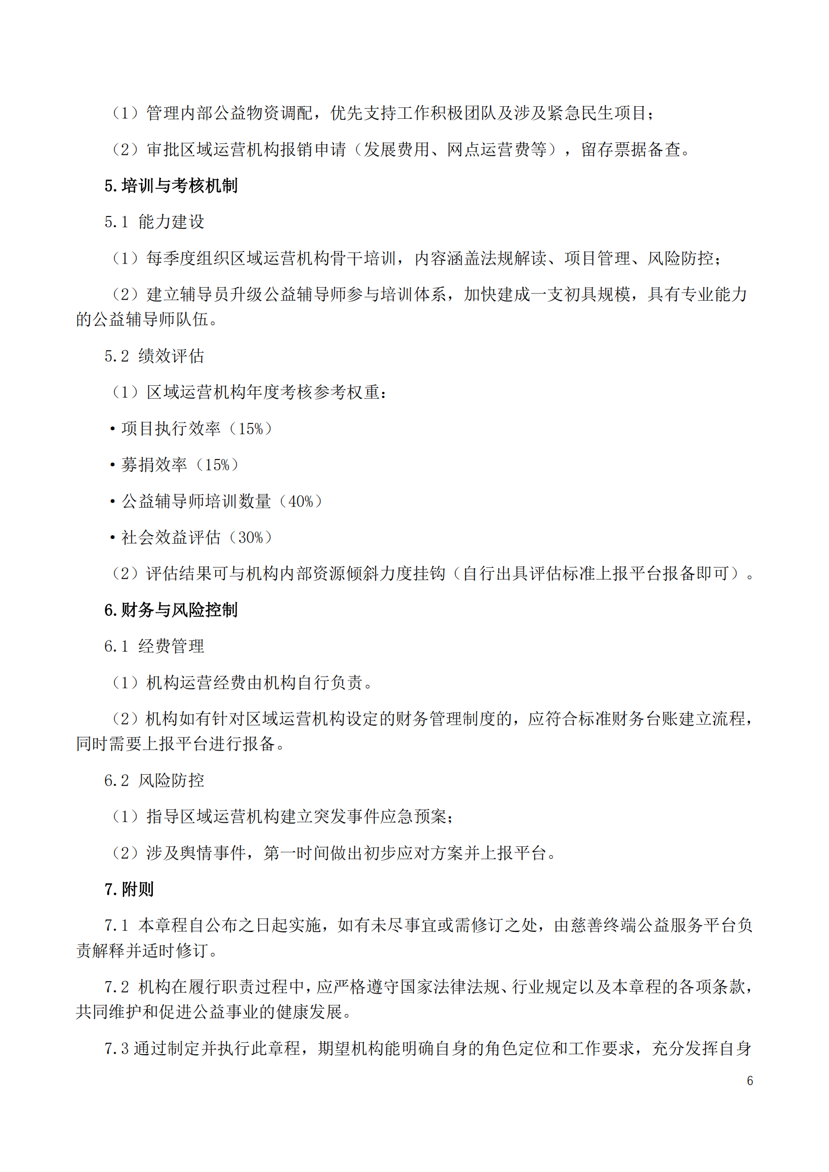 慈善终端公益服务平台章程2025_08.png