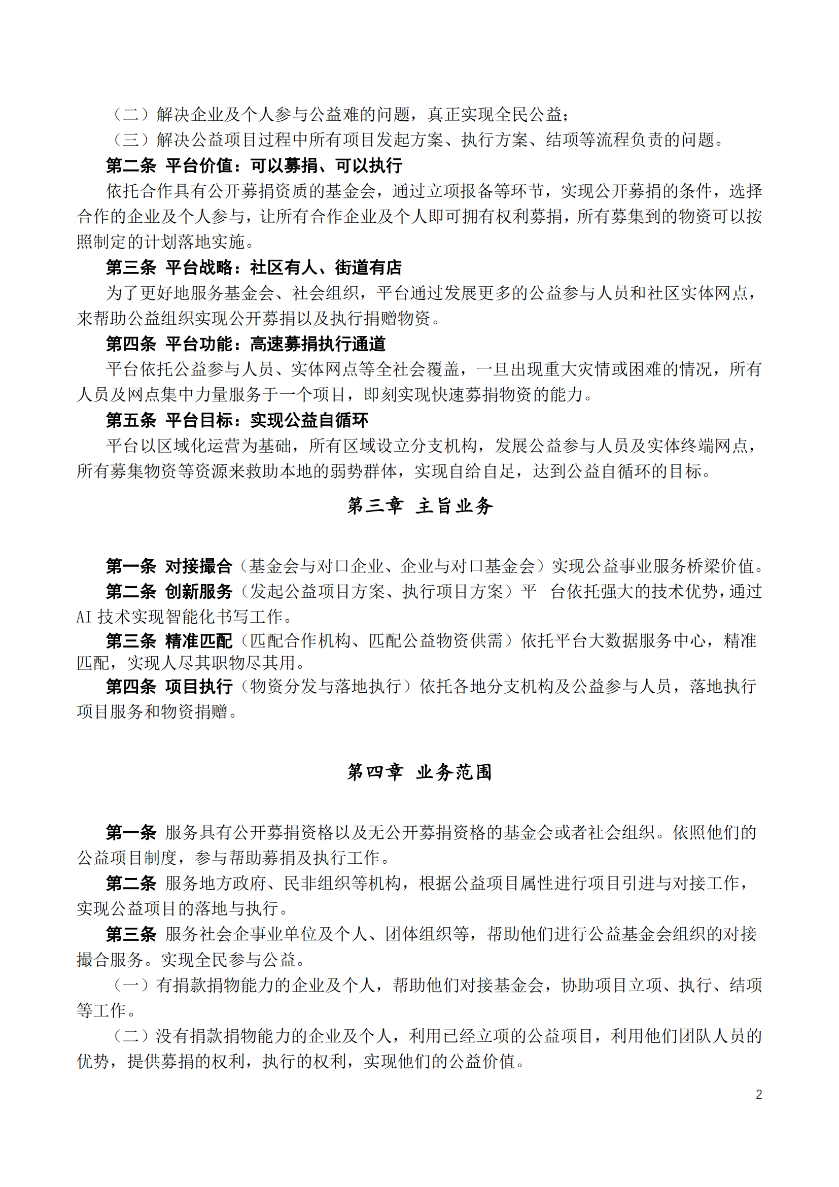 慈善终端公益服务平台章程2025_04.png