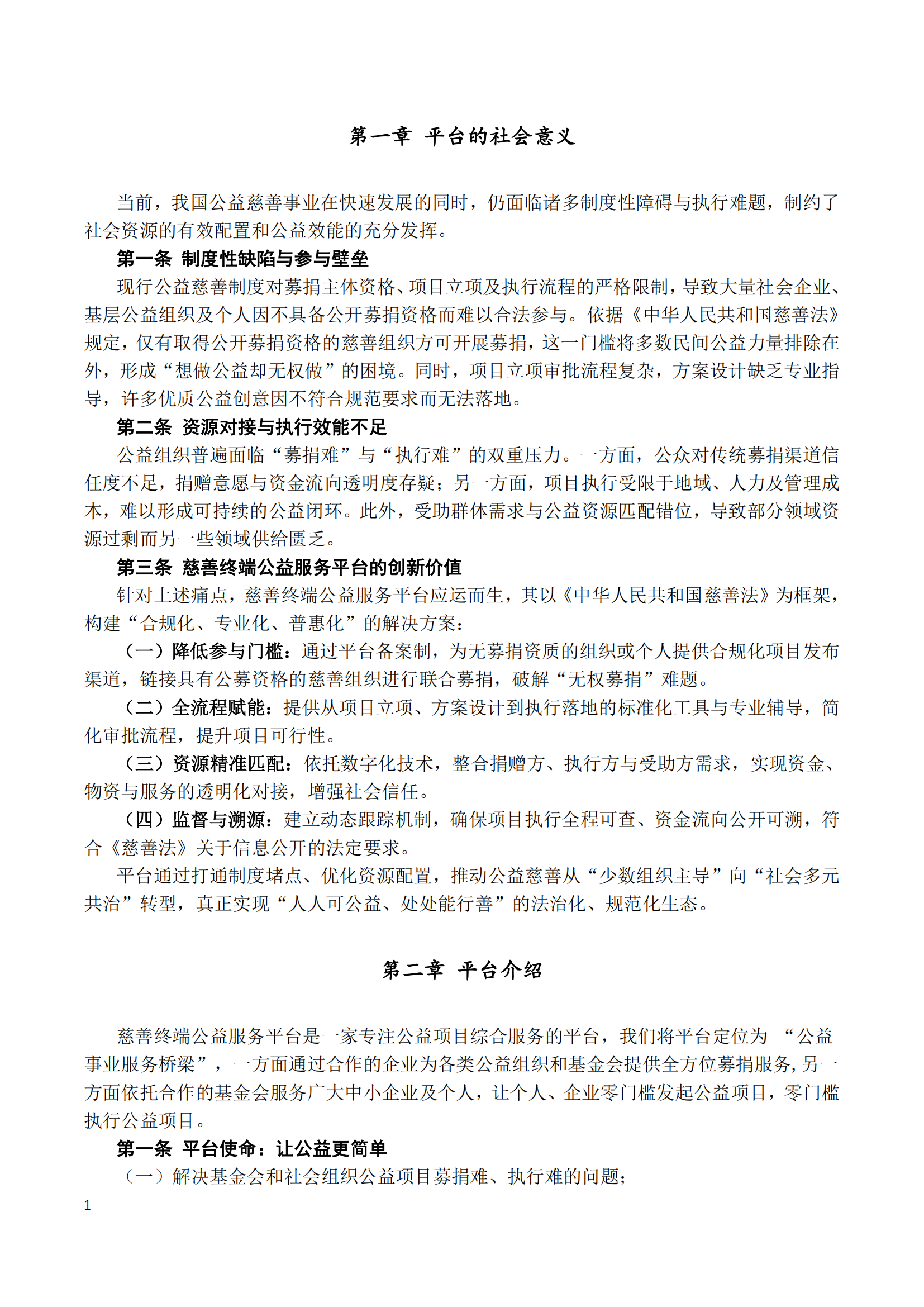 慈善终端公益服务平台章程2025_03.png