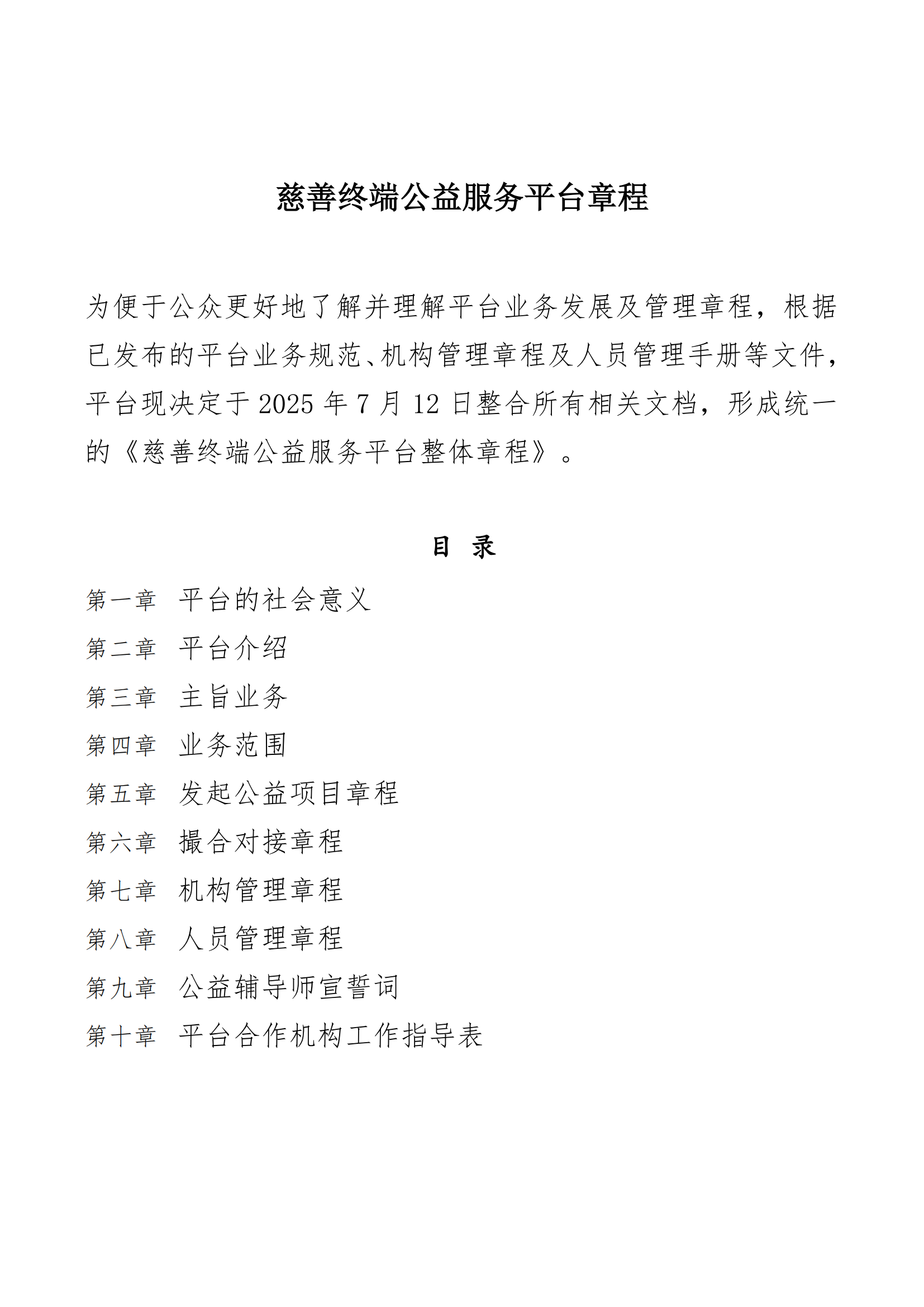 慈善终端公益服务平台章程2025_02.png