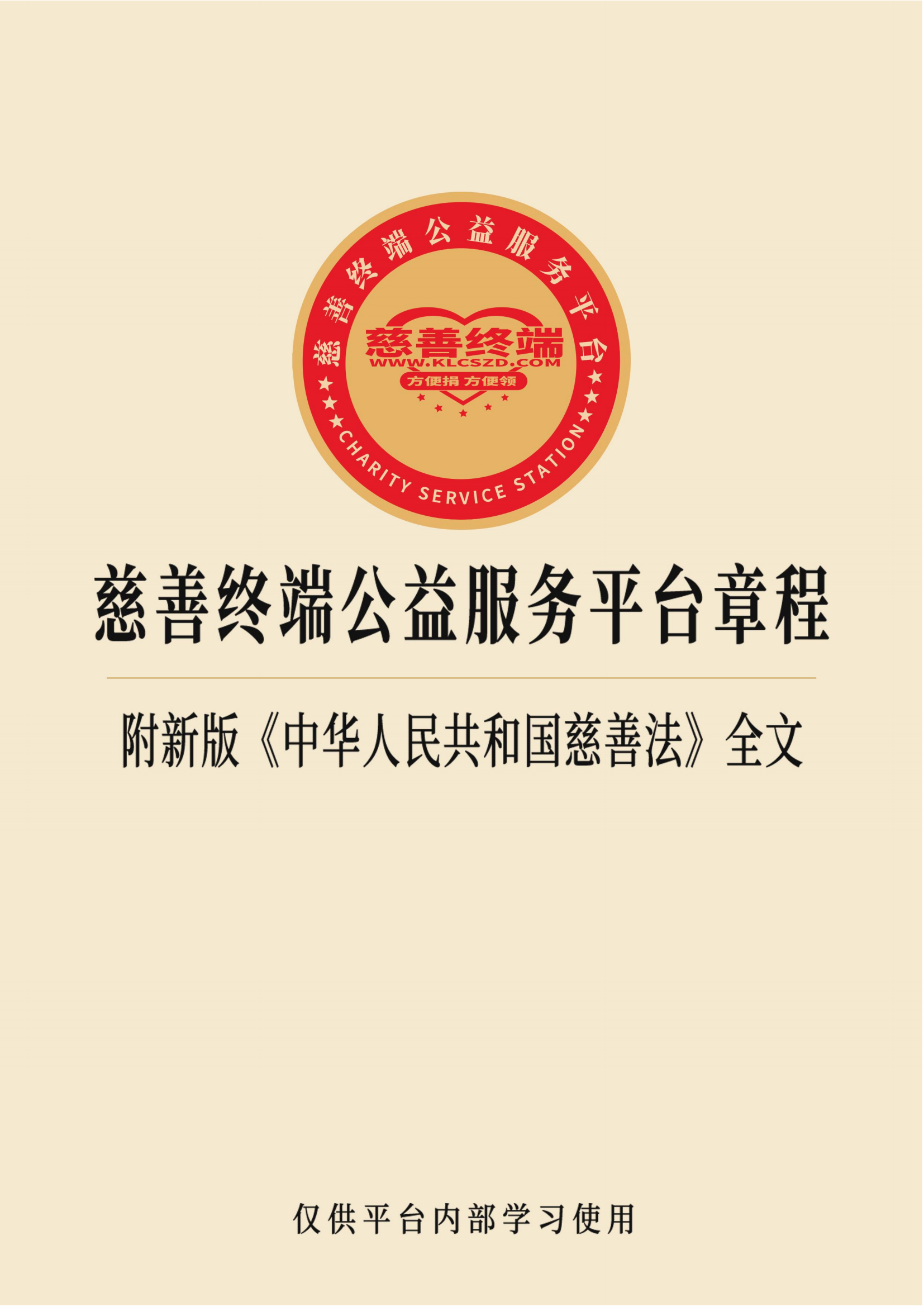 慈善终端公益服务平台章程2025_01.png